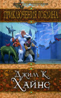 Goblin Quest - Russian Cover