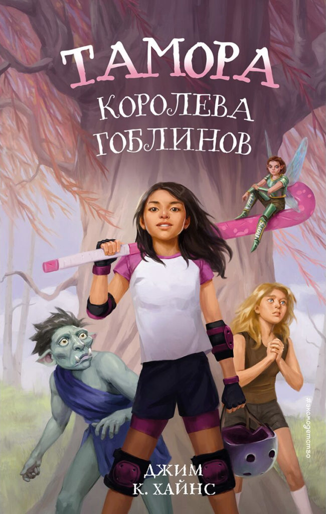 Tamora Carter: Goblin Queen (Russian Cover)